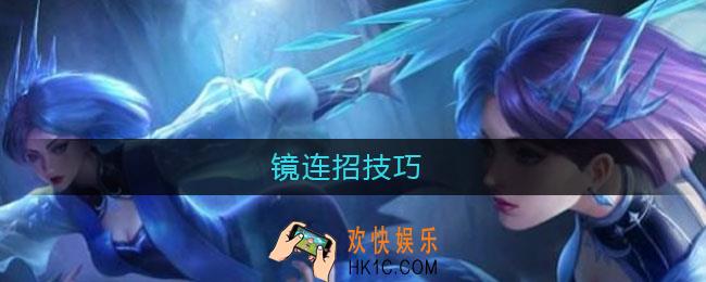 镜连招技巧_镜连招技巧顺序