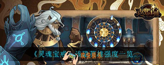灵魂宝戒该隐怎么样_该隐英雄强度一览