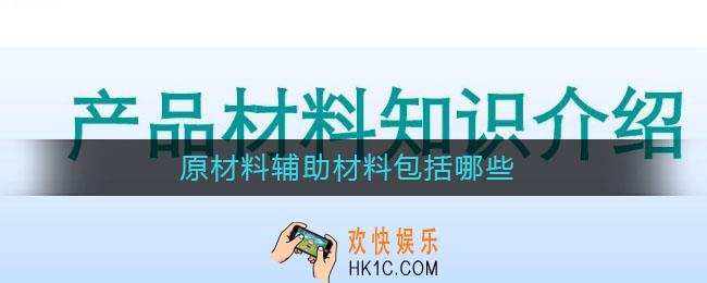 原材料辅助材料包括哪些_料辅助类材料有哪些