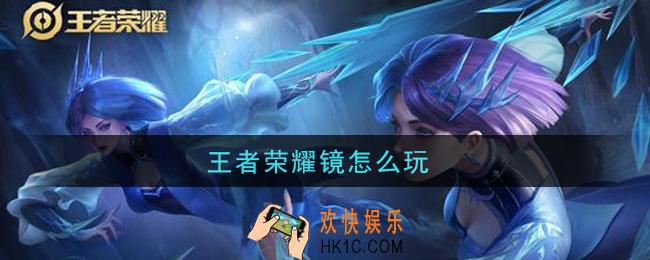 王者荣耀镜怎么玩_镜玩法介绍