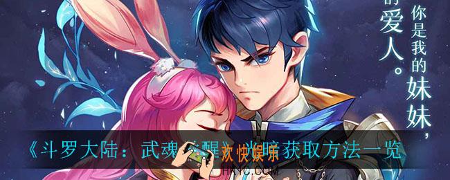 斗罗大陆武魂觉醒光暗怎么获得_光暗获取方法一览