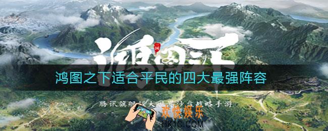 鸿图之下适合平民的四大最强阵容_鸿图之下平民最强阵容