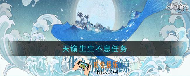 天谕生生不息任务_生生不息任务攻略