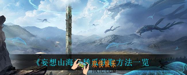 妄想山海稀瓜怎么获得_稀瓜获取方法一览