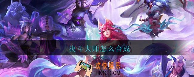 决斗大师怎么合成_云顶之弈决斗大师怎么合成铲子