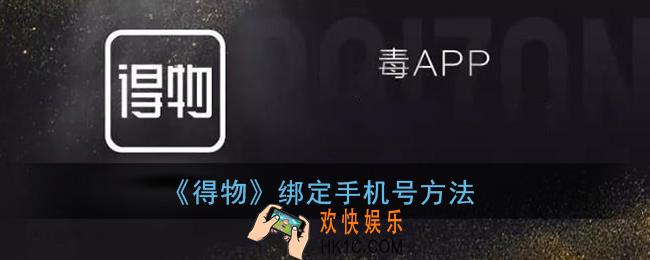 得物怎么绑定手机号_得物绑定手机号方法