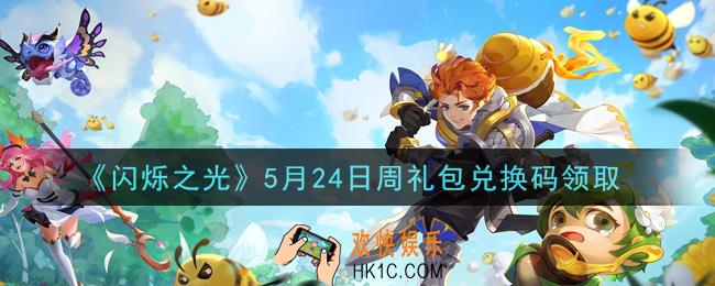 闪烁之光5月24日周礼包兑换码领取_闪烁之光5.24日周兑换码在哪领