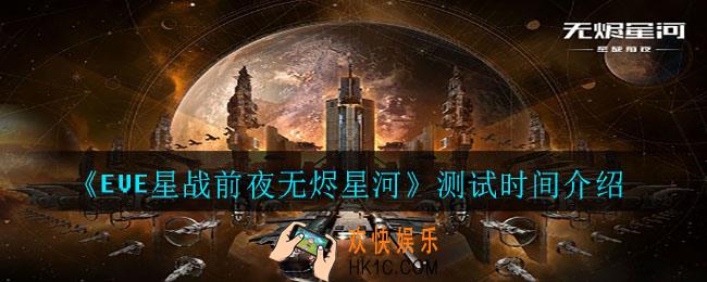EVE星战前夜无烬星河什么时候测试_测试时间介绍