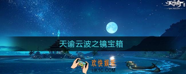 天谕云波之镜宝箱_天谕云波之镜宝箱在哪
