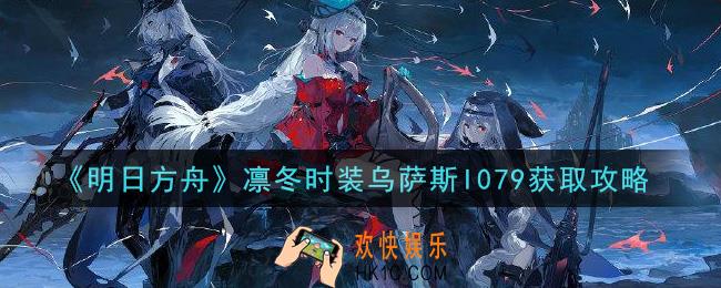 明日方舟凛冬时装乌萨斯I079怎么获得_凛冬时装乌萨斯I079获取攻略