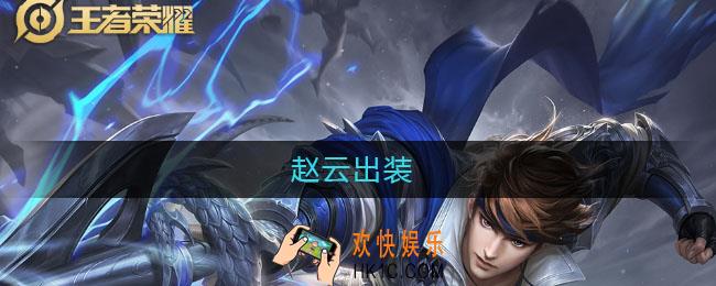 赵云出装_赵云最强神装2021