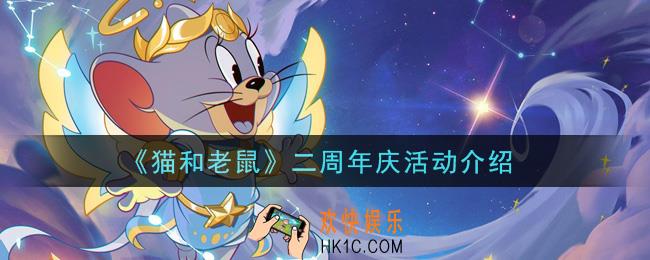 猫和老鼠二周年庆活动内容奖励详解_二周年庆活动介绍