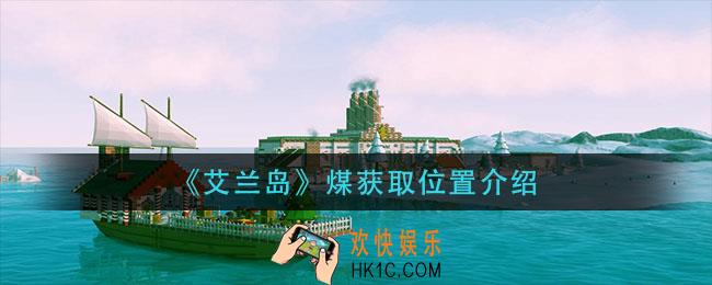 艾兰岛煤在哪里获得_煤获取位置介绍