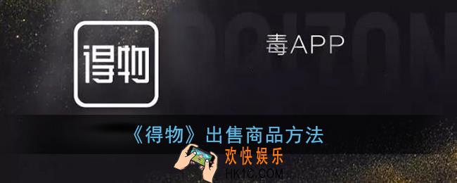 得物怎么出售自己的商品_得物出售商品方法