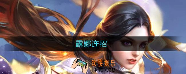 露娜连招_露娜连招顺序口诀