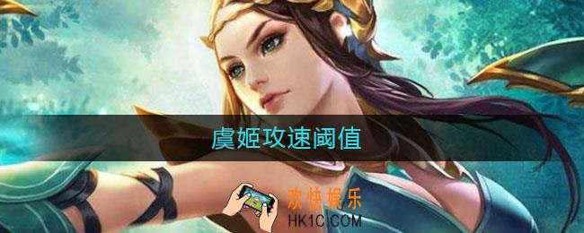 虞姬攻速阈值_虞姬攻速阈值是多少
