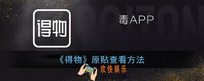 得物怎么查原贴_得物原贴查看方法