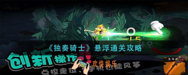 独奏骑士悬浮怎么通关_悬浮通关攻略