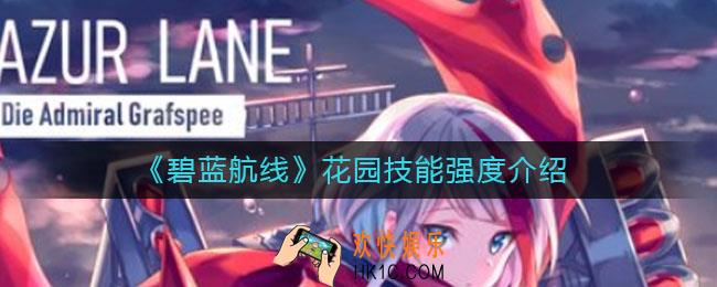 碧蓝航线花园技能强度怎么样_花园技能强度介绍