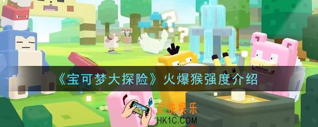 宝可梦大探险火爆猴厉害吗_火爆猴强度介绍