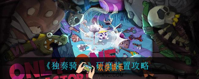 独奏骑士研磨装置怎么样_研磨装置攻略