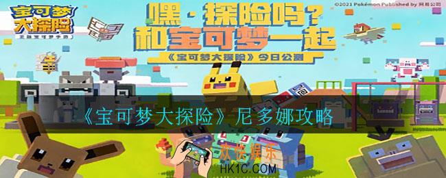宝可梦大探险尼多娜食谱是什么_尼多娜攻略