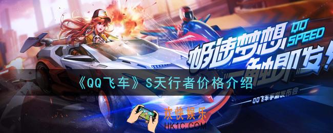 QQ飞车S天行者多少钱抽出来_S天行者价格介绍
