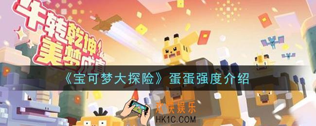 宝可梦大探险蛋蛋厉害吗_蛋蛋强度介绍
