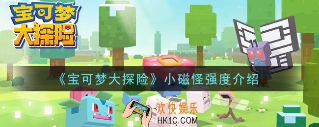 宝可梦大探险小磁怪厉害吗_小磁怪强度介绍
