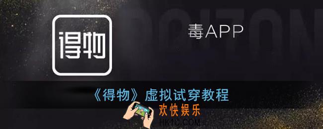 得物虚拟试鞋在哪_得物虚拟试穿怎么弄