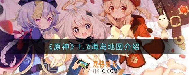 原神1.6海岛地图怎么样_1.6海岛地图介绍