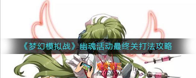 梦幻模拟战手游幽魂活动最终关怎么打_幽魂活动最终关打法攻略
