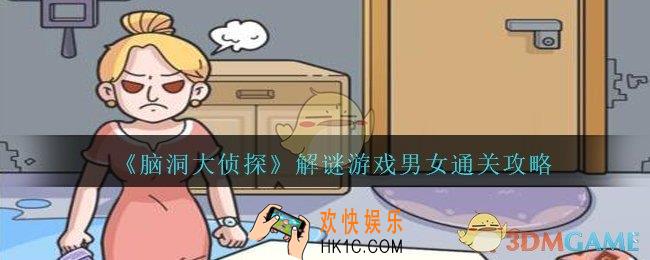 脑洞大侦探游戏男女攻略图文_解谜游戏男女怎么过