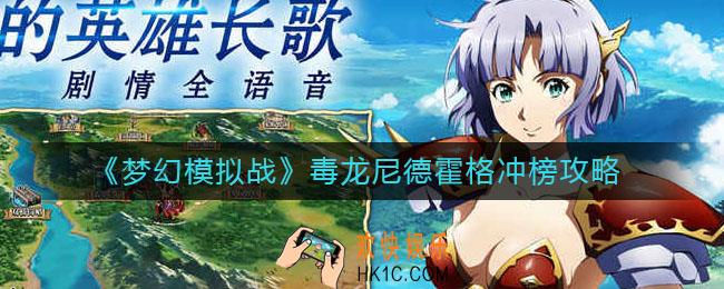 梦幻模拟战毒龙尼德霍格怎么打_毒龙尼德霍格冲榜攻略