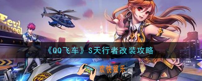 QQ飞车S天行者怎么改装_S天行者改装攻略