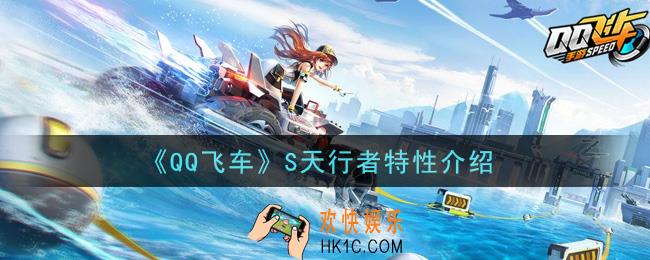 QQ飞车S天行者特性是什么_S天行者特性介绍