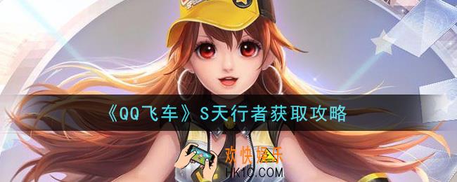 QQ飞车S天行者怎么获得_S天行者获取攻略
