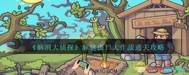 脑洞大侦探僵尸大作战攻略图解_解谜僵尸大作战怎么过