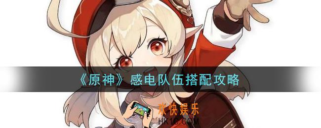 原神感电队伍怎么搭配_感电队伍搭配攻略