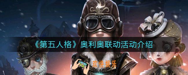 第五人格奥利奥联动活动怎么样_奥利奥联动活动介绍