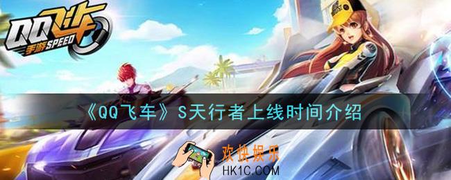 QQ飞车S天行者什么时候出_S天行者上线时间介绍