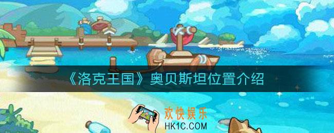 洛克王国奥贝斯坦在哪里_奥贝斯坦位置介绍