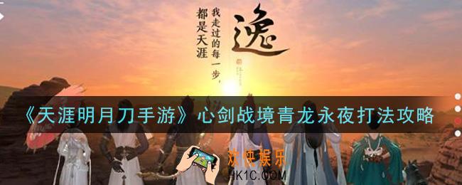 天涯明月刀手游心剑战境青龙永夜怎么打_心剑战境青龙永夜打法攻略
