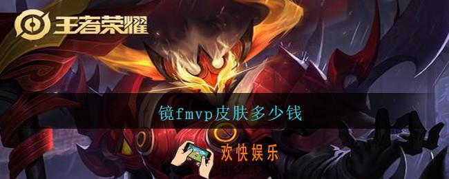 镜fmvp皮肤多少钱_王者荣耀镜fmvp皮肤价格