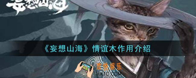 妄想山海情谊木有什么用_情谊木作用介绍