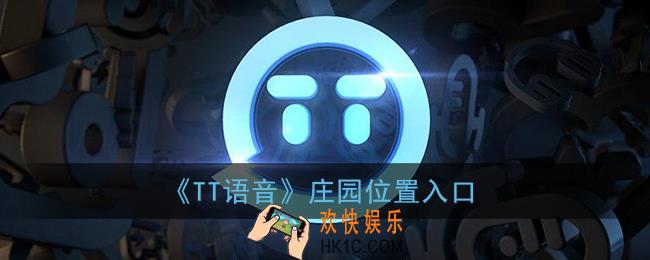 tt语音庄园在哪_tt语音tt庄园位置入口