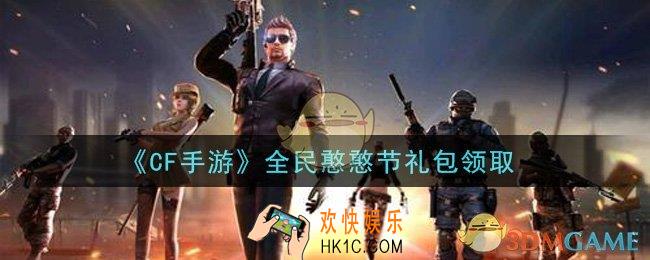 CF手游全民憨憨节礼包在哪领2021_穿越火线枪战王者全民憨憨节礼包领取地址