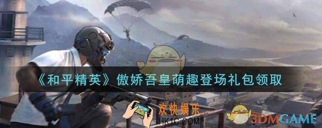 和平精英傲娇吾皇萌趣登场礼包领取2021_傲娇吾皇萌趣登场礼包在哪领