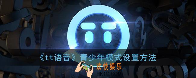 tt语音青少年模式在哪_tt语音青少年模式设置方法
