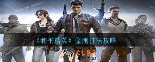 和平精英金刚怎么打_金刚打法攻略